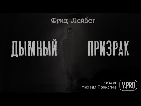 Фриц Лейбер - Дымный призрак (аудиокнига) | рассказы о призраках Слушать аудио книги онлайн без регистрации полностью бесплатно - knigavkarmane.net