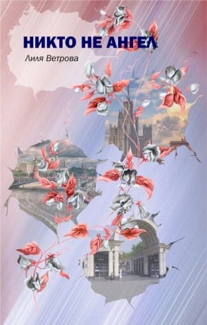 Никто не ангел - Лиля Ветрова Слушать аудио книги онлайн без регистрации полностью бесплатно - knigavkarmane.net
