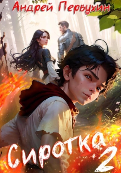 Сиротка. Книга вторая - Андрей Первухин Слушать аудио книги онлайн без регистрации полностью бесплатно - knigavkarmane.net