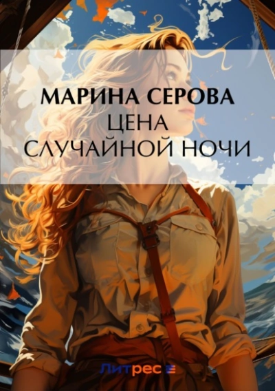 Цена случайной ночи - Марина Серова Слушать аудио книги онлайн без регистрации полностью бесплатно - knigavkarmane.net