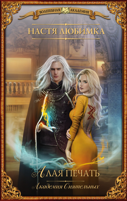 Алая печать - Настя Любимка Слушать аудио книги онлайн без регистрации полностью бесплатно - knigavkarmane.net