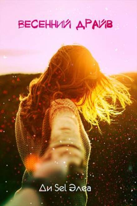 Весенний драйв - Ди Sel Элеа Слушать аудио книги онлайн без регистрации полностью бесплатно - knigavkarmane.net