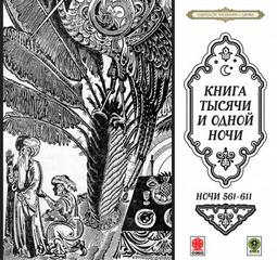 Сказки тысячи и одной ночи. Ночи 561-611 Слушать аудио книги онлайн без регистрации полностью бесплатно - knigavkarmane.net