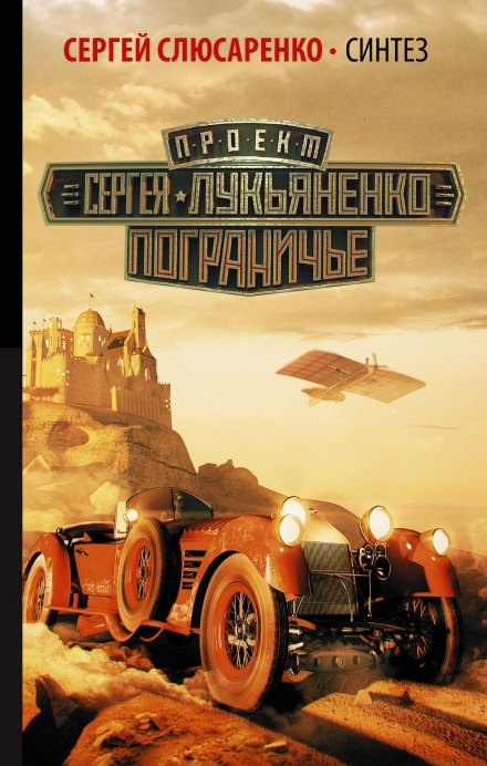 Синтез - Сергей Слюсаренко Слушать аудио книги онлайн без регистрации полностью бесплатно - knigavkarmane.net