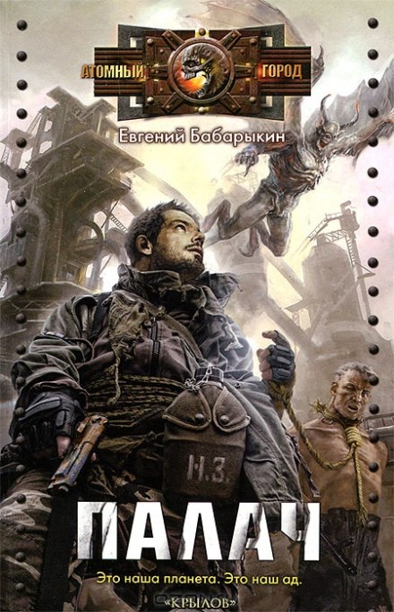 Палач - Евгений Бабарыкин Слушать аудио книги онлайн без регистрации полностью бесплатно - knigavkarmane.net