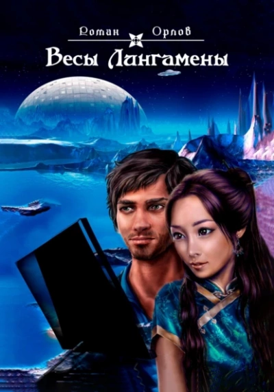 Весы Лингамены - Роман Орлов Слушать аудио книги онлайн без регистрации полностью бесплатно - knigavkarmane.net