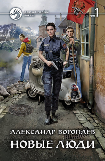 Новые люди. Том 1 - Александр Воропаев Слушать аудио книги онлайн без регистрации полностью бесплатно - knigavkarmane.net
