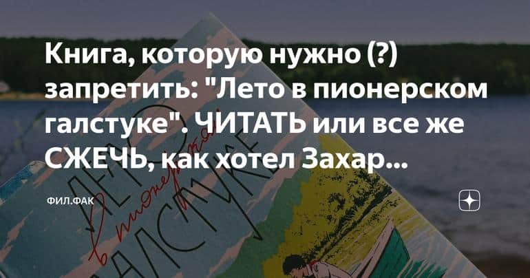 Книга, которую нужно (?) запретить: "Лето в пионерском галстуке". ЧИТАТЬ или все же СЖЕЧЬ, как хотел Захар Прилепин? Слушать аудио книги онлайн без регистрации полностью бесплатно - knigavkarmane.net