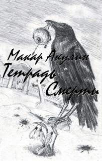 Тетрадь смерти - Макар Акулин Слушать аудио книги онлайн без регистрации полностью бесплатно - knigavkarmane.net