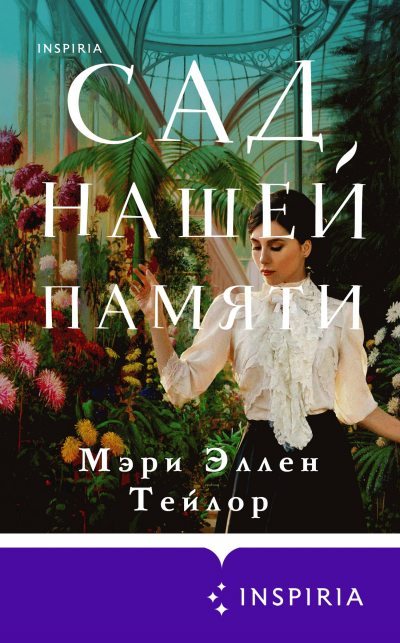 Сад нашей памяти - Эллен Мэри Слушать аудио книги онлайн без регистрации полностью бесплатно - knigavkarmane.net