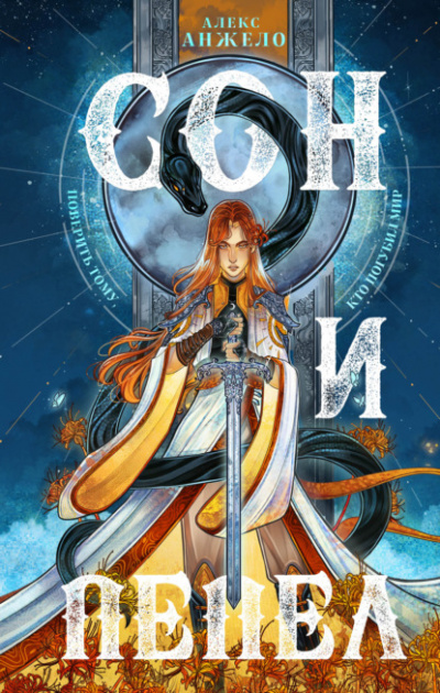 Сон и Пепел - Алекс Анжело Слушать аудио книги онлайн без регистрации полностью бесплатно - knigavkarmane.net