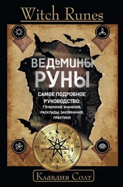 Witch Runes. Ведьмины руны. Самое подробное руководство: глубинное значение, расклады, заклинания, практики - Клавдия Солт Слушать аудио книги онлайн без регистрации полностью бесплатно - knigavkarmane.net