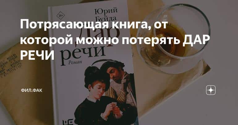 Потрясающая книга, от которой можно потерять ДАР РЕЧИ Слушать аудио книги онлайн без регистрации полностью бесплатно - knigavkarmane.net
