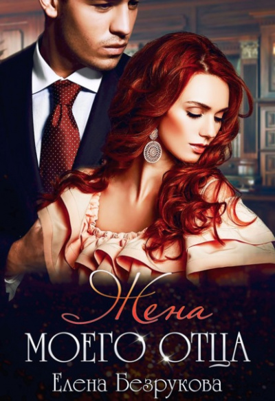 Жена моего отца - Елена Безрукова Слушать аудио книги онлайн без регистрации полностью бесплатно - knigavkarmane.net