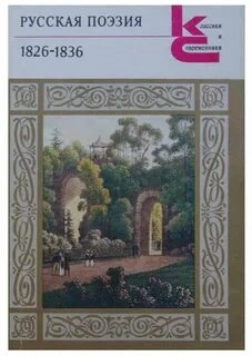 Лики русской музы. Поэзия 1826–1836 годов Слушать аудио книги онлайн без регистрации полностью бесплатно - knigavkarmane.net