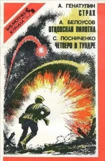 Отцовская пилотка - Анатолий Белоусов Слушать аудио книги онлайн без регистрации полностью бесплатно - knigavkarmane.net