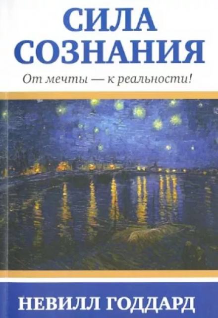 Сила сознания. От мечты - к реальности - Невилл Годдард Слушать аудио книги онлайн без регистрации полностью бесплатно - knigavkarmane.net