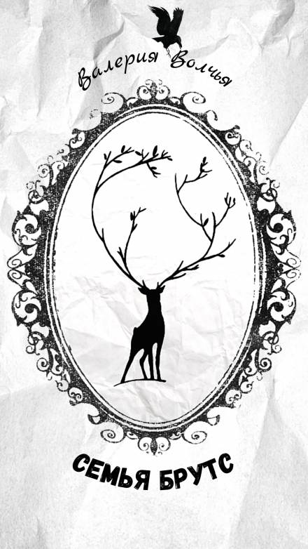 Семья Брутс - Валерия Волчья Слушать аудио книги онлайн без регистрации полностью бесплатно - knigavkarmane.net