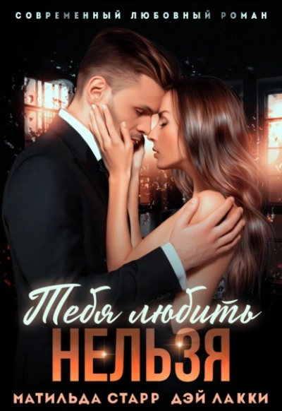 Тебя любить нельзя - Матильда Старр, Дэй Лакки Слушать аудио книги онлайн без регистрации полностью бесплатно - knigavkarmane.net