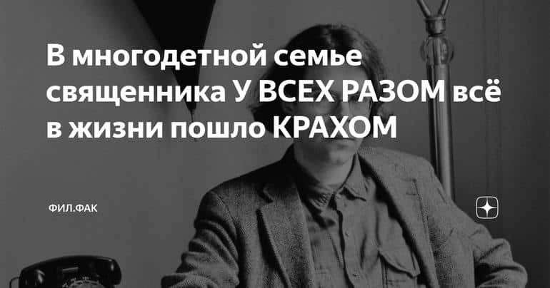 В многодетной семье священника У ВСЕХ РАЗОМ всё в жизни пошло КРАХОМ Слушать аудио книги онлайн без регистрации полностью бесплатно - knigavkarmane.net
