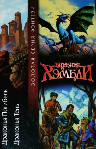 Драконья погибель. Драконья тень - Барбара Хэмбли (2) Слушать аудио книги онлайн без регистрации полностью бесплатно - knigavkarmane.net