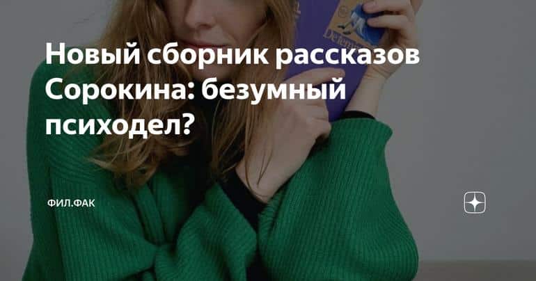 Новый сборник рассказов Сорокина: безумный психодел? Слушать аудио книги онлайн без регистрации полностью бесплатно - knigavkarmane.net