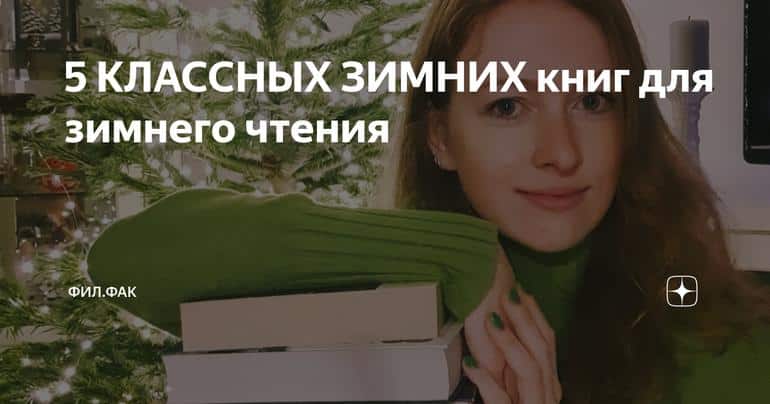 5 КЛАССНЫХ ЗИМНИХ книг для зимнего чтения Слушать аудио книги онлайн без регистрации полностью бесплатно - knigavkarmane.net