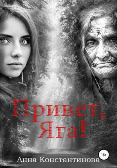 Привет, Яга! - Анна Константинова Слушать аудио книги онлайн без регистрации полностью бесплатно - knigavkarmane.net