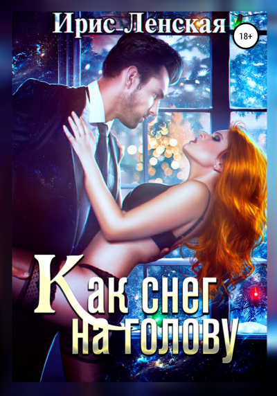 Как снег на голову - Ирис Ленская Слушать аудио книги онлайн без регистрации полностью бесплатно - knigavkarmane.net