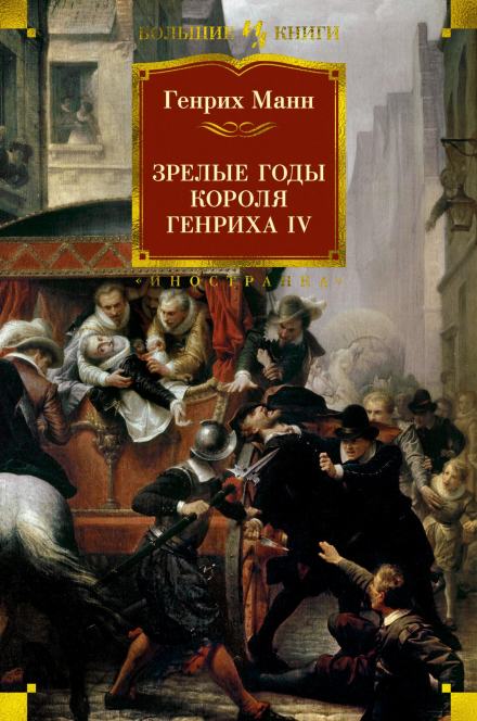 Зрелые годы короля Генриха IV - Манн Генрих Слушать аудио книги онлайн без регистрации полностью бесплатно - knigavkarmane.net