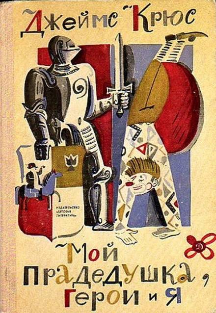 Мой прадедушка, герои и я - Джеймс Крюс Слушать аудио книги онлайн без регистрации полностью бесплатно - knigavkarmane.net