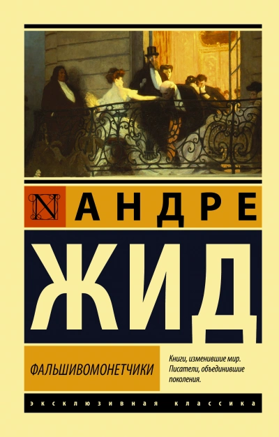 Фальшивомонетчики - Андре Жид Слушать аудио книги онлайн без регистрации полностью бесплатно - knigavkarmane.net