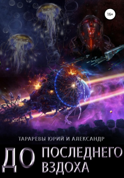 До последнего вздоха - Юрий Тарарев, Александр Тарарев Слушать аудио книги онлайн без регистрации полностью бесплатно - knigavkarmane.net