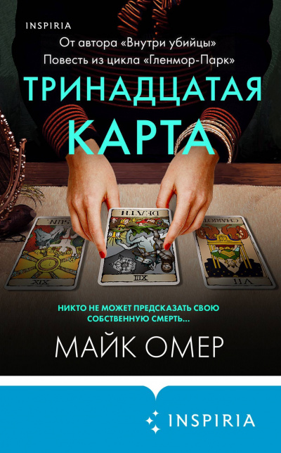 Тринадцатая карта - Майк Омер Слушать аудио книги онлайн без регистрации полностью бесплатно - knigavkarmane.net