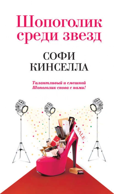 Шопоголик среди звезд - Софи Кинселла Слушать аудио книги онлайн без регистрации полностью бесплатно - knigavkarmane.net
