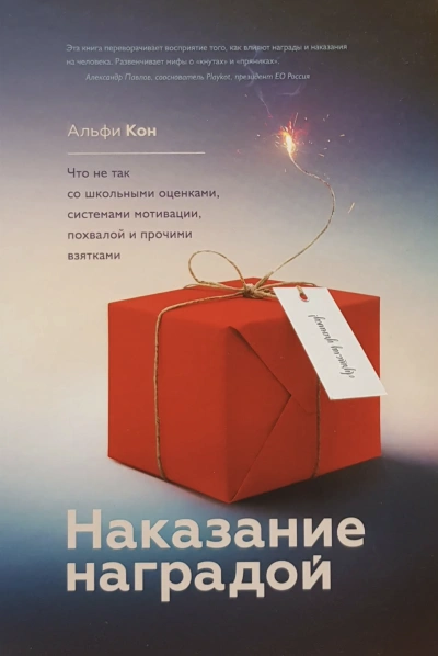 Наказание наградой - Кон Альфи Слушать аудио книги онлайн без регистрации полностью бесплатно - knigavkarmane.net