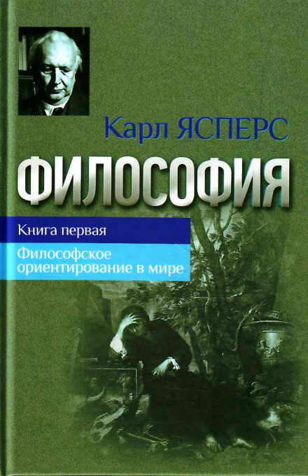 Философская вера - Карл Ясперс Слушать аудио книги онлайн без регистрации полностью бесплатно - knigavkarmane.net