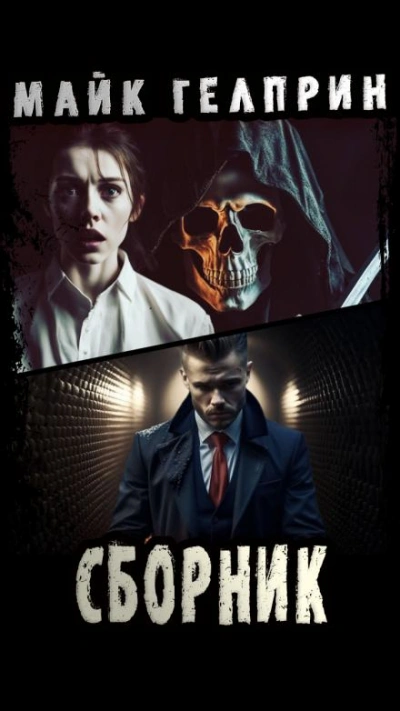 Вы читали Хемингуэя. Нейтрал - Майк Гелприн Слушать аудио книги онлайн без регистрации полностью бесплатно - knigavkarmane.net