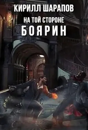 На той стороне. Боярин - Кирилл Шарапов (3) Слушать аудио книги онлайн без регистрации полностью бесплатно - knigavkarmane.net