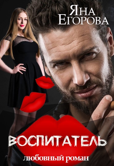 Воспитатель - Яна Егорова Слушать аудио книги онлайн без регистрации полностью бесплатно - knigavkarmane.net