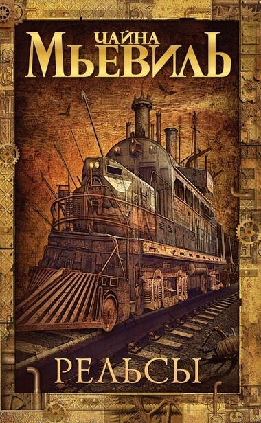 Рельсы - Чайна Мьевиль Слушать аудио книги онлайн без регистрации полностью бесплатно - knigavkarmane.net