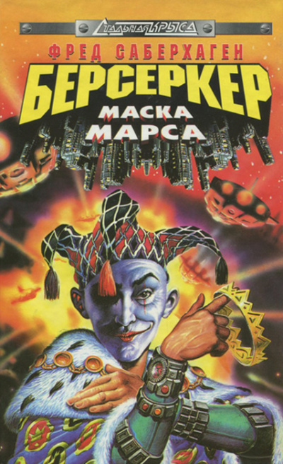 Маска Марса - Фред Саберхаген Слушать аудио книги онлайн без регистрации полностью бесплатно - knigavkarmane.net
