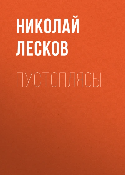 Пустоплясы - Николай Лесков Слушать аудио книги онлайн без регистрации полностью бесплатно - knigavkarmane.net