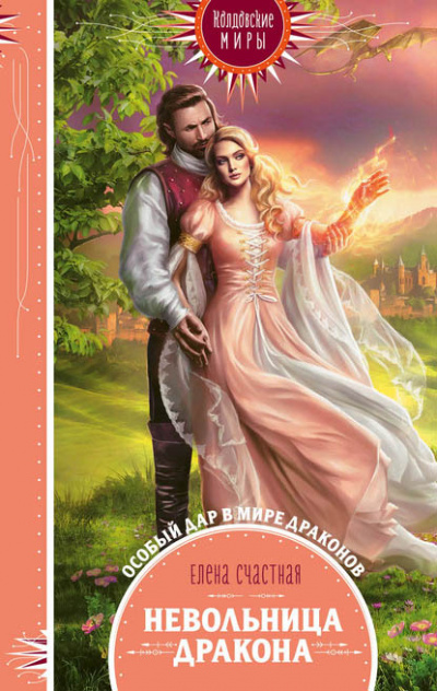 Невольница дракона - Елена Счастная Слушать аудио книги онлайн без регистрации полностью бесплатно - knigavkarmane.net