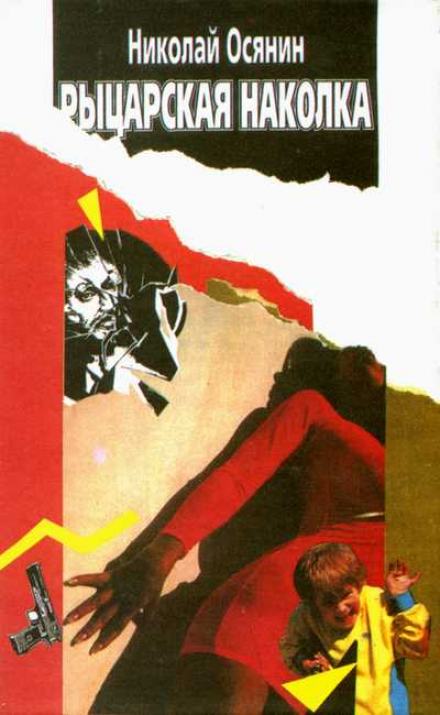 Рыцарская наколка - Геннадий Прашкевич Слушать аудио книги онлайн без регистрации полностью бесплатно - knigavkarmane.net