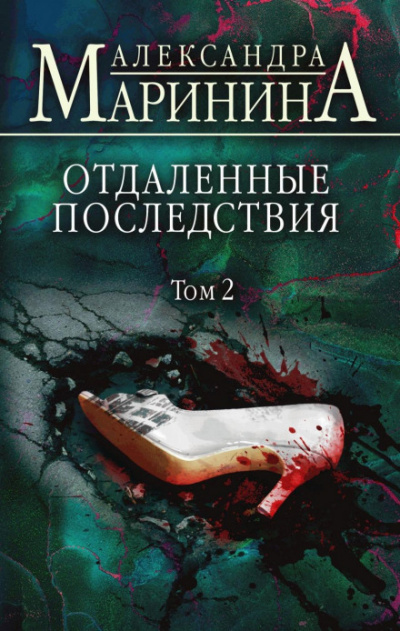 Отдаленные последствия. Том 2 - Александра Маринина Слушать аудио книги онлайн без регистрации полностью бесплатно - knigavkarmane.net