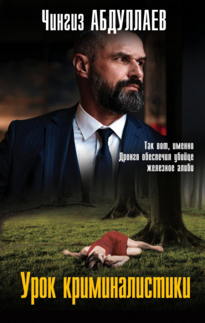 Дронго. Урок криминалистики - Чингиз Абдуллаев Слушать аудио книги онлайн без регистрации полностью бесплатно - knigavkarmane.net