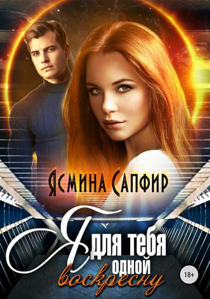Я для тебя одной воскресну - Ясмина Сапфир Слушать аудио книги онлайн без регистрации полностью бесплатно - knigavkarmane.net