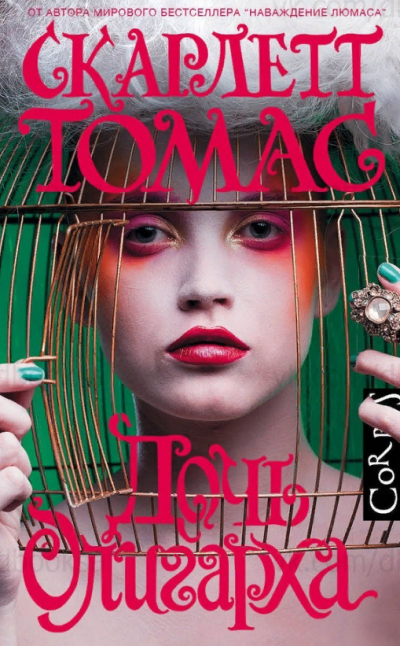 Дочь олигарха - Скарлетт Томас Слушать аудио книги онлайн без регистрации полностью бесплатно - knigavkarmane.net