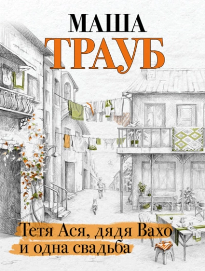 Тетя Ася, дядя Вахо и одна свадьба - Маша Трауб Слушать аудио книги онлайн без регистрации полностью бесплатно - knigavkarmane.net